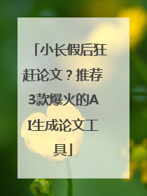 小长假后狂赶论文？推荐3款爆火的AI生成论文工具